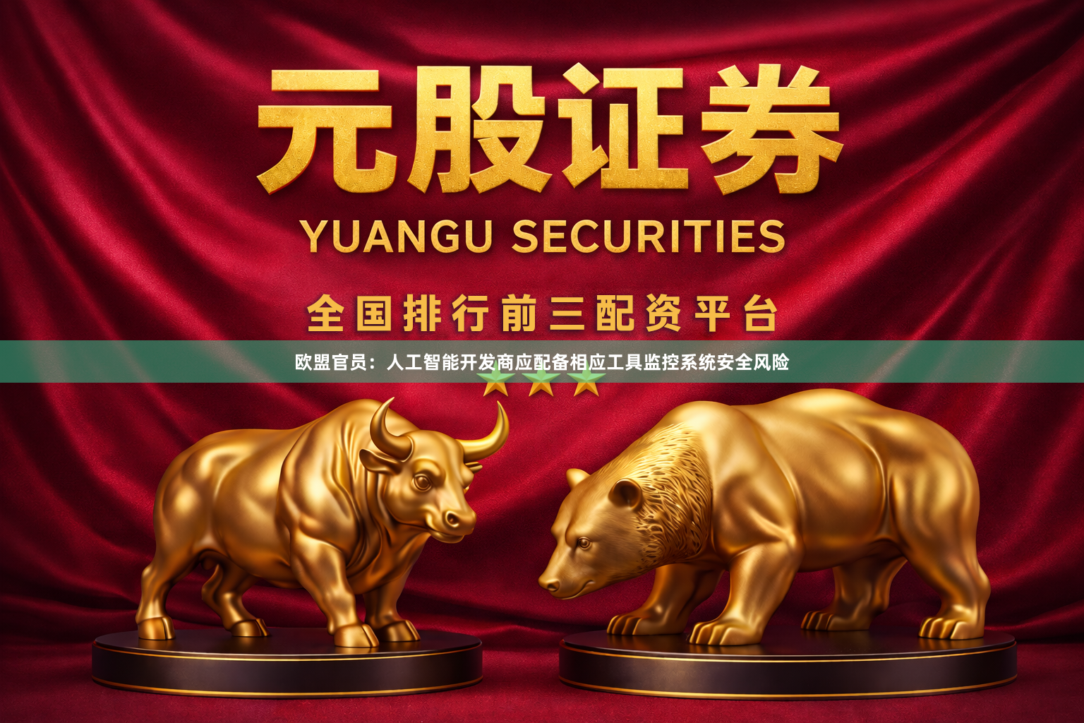 欧盟官员:人工智能开发商应配备相应工具监控系统安全风险