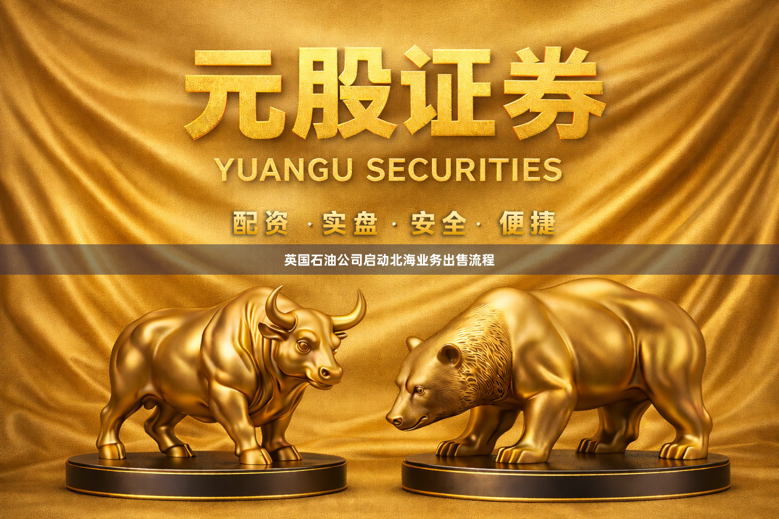 英国石油公司启动北海业务出售流程