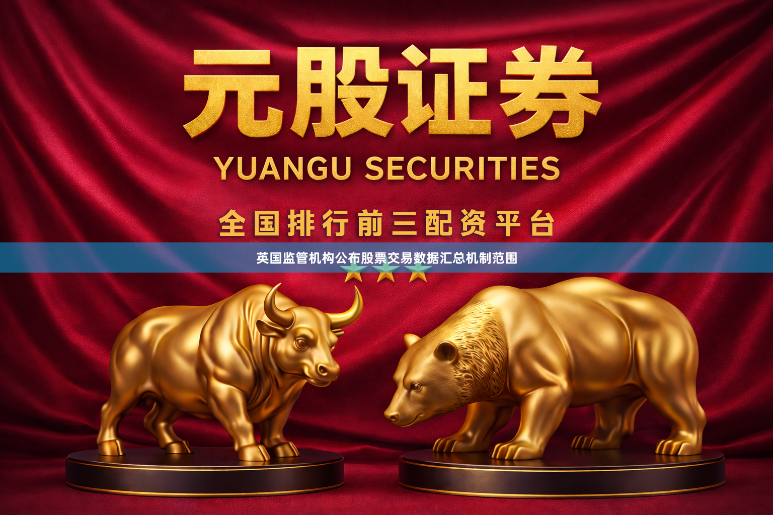英国监管机构公布股票交易数据汇总机制范围