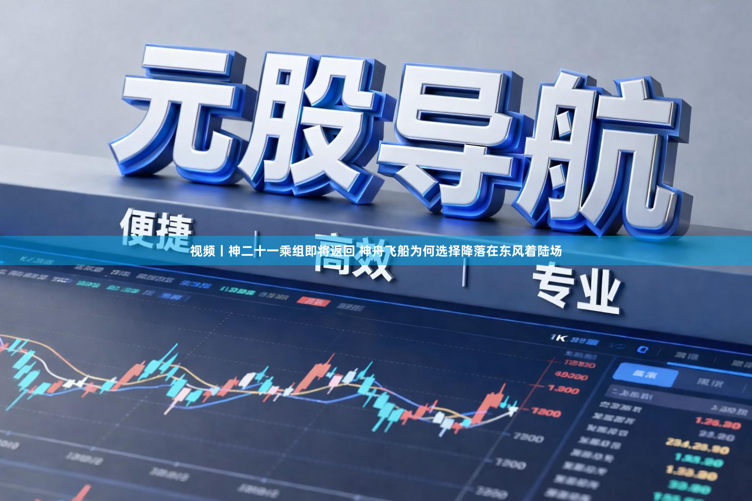 视频丨神二十一乘组即将返回 神舟飞船为何选择降落在东风着陆场