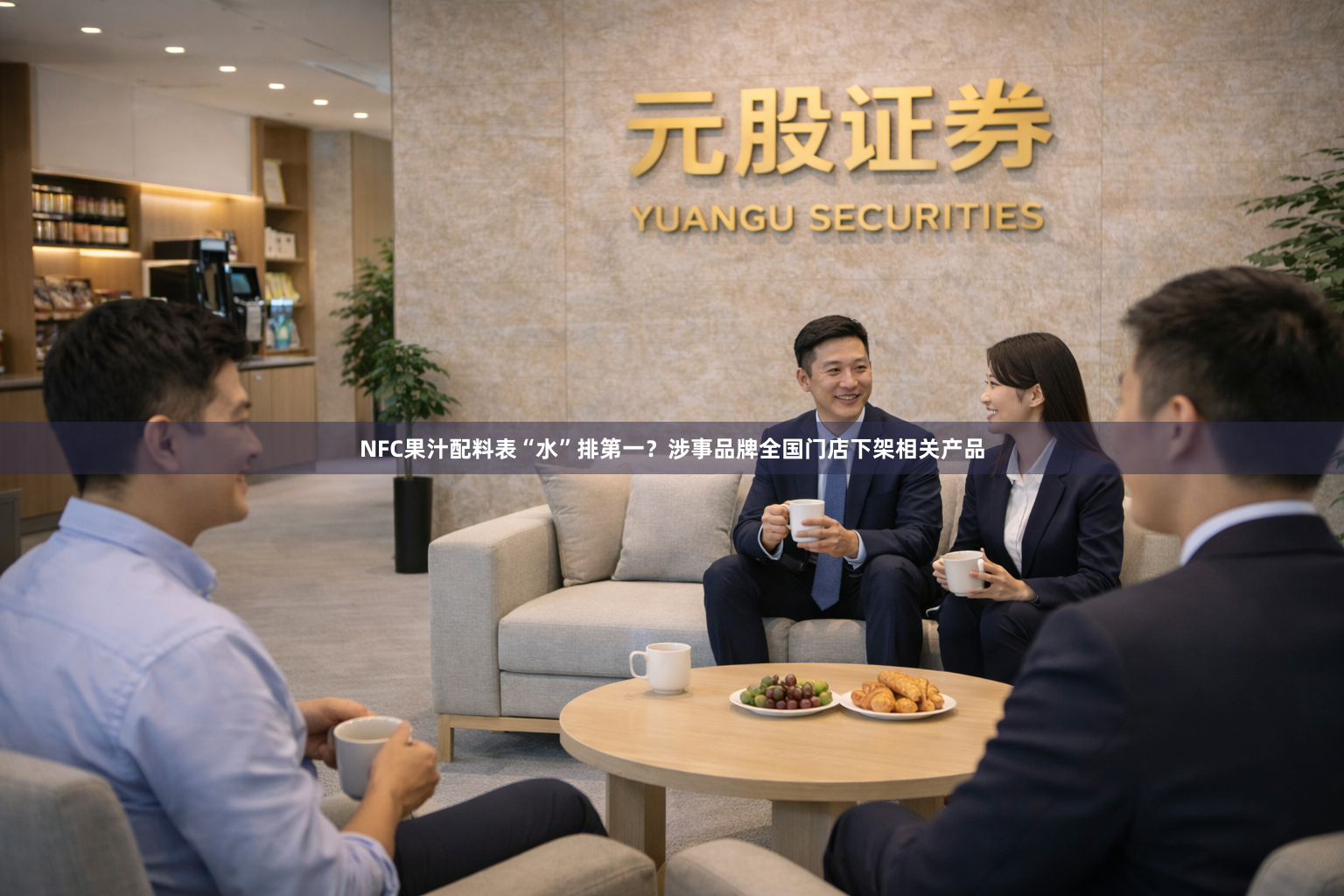 NFC果汁配料表“水”排第一?涉事品牌全国门店下架相关产品