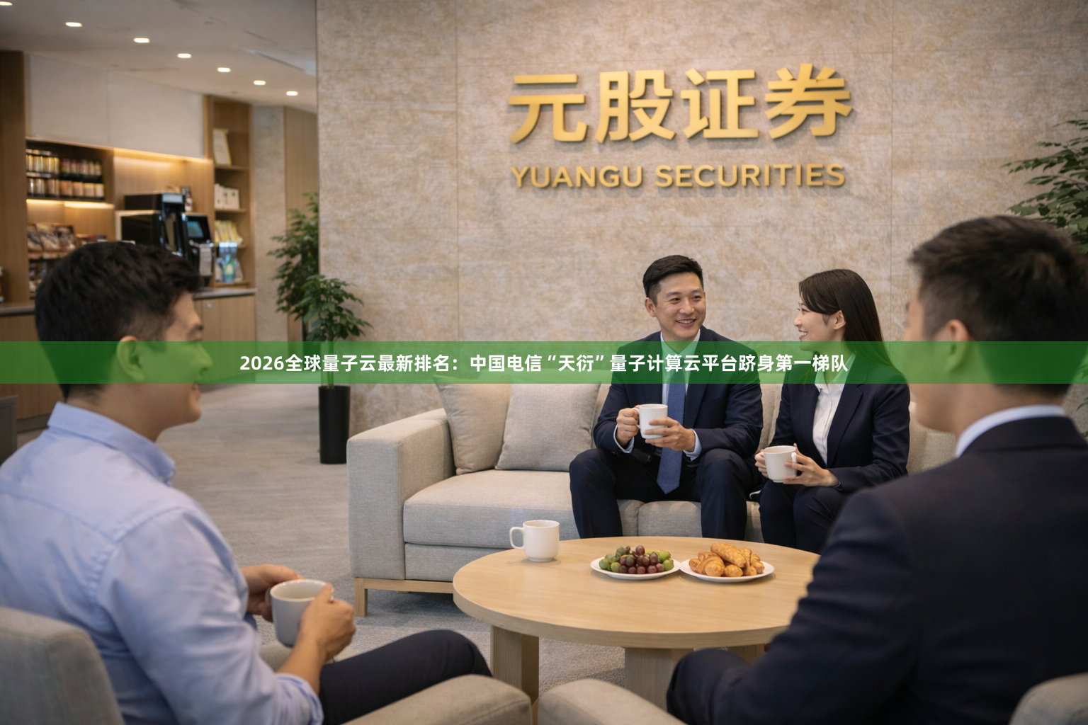 2026全球量子云最新排名：中国电信“天衍”量子计算云平台跻身第一梯队