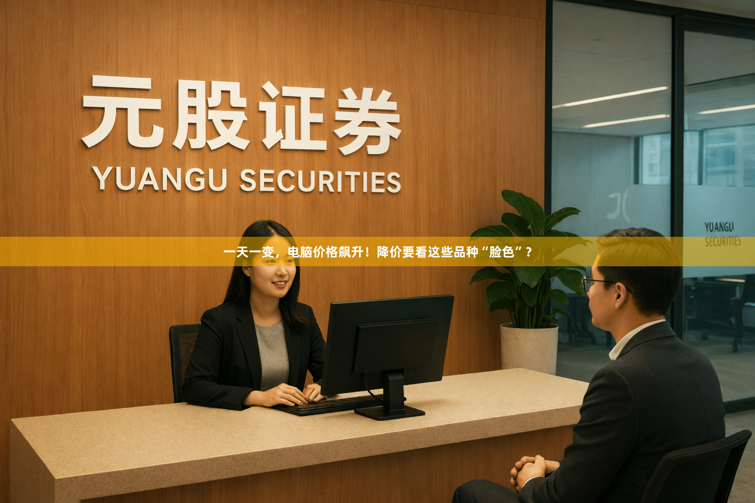 一天一变，电脑价格飙升！降价要看这些品种“脸色”？