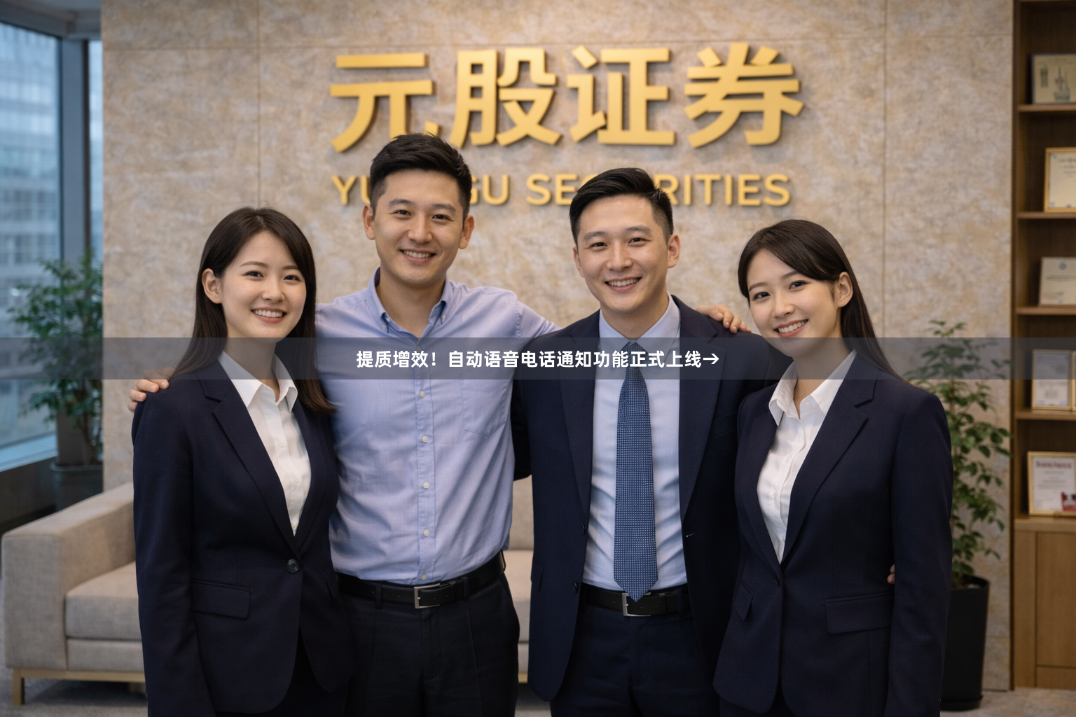 提质增效！自动语音电话通知功能正式上线→