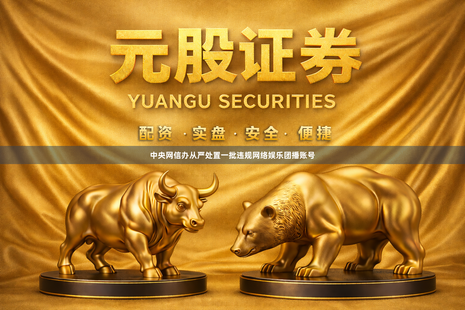 中央网信办从严处置一批违规网络娱乐团播账号
