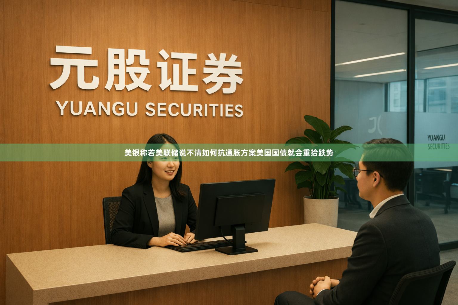 美银称若美联储说不清如何抗通胀方案美国国债就会重拾跌势