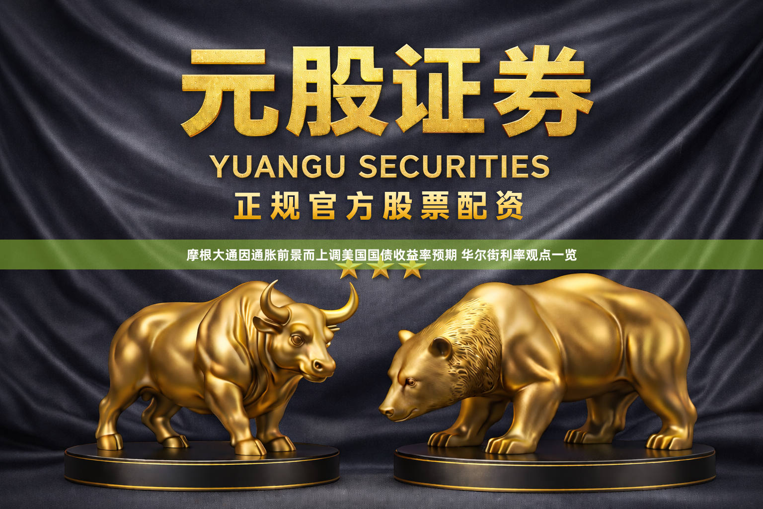 摩根大通因通胀前景而上调美国国债收益率预期 华尔街利率观点一览