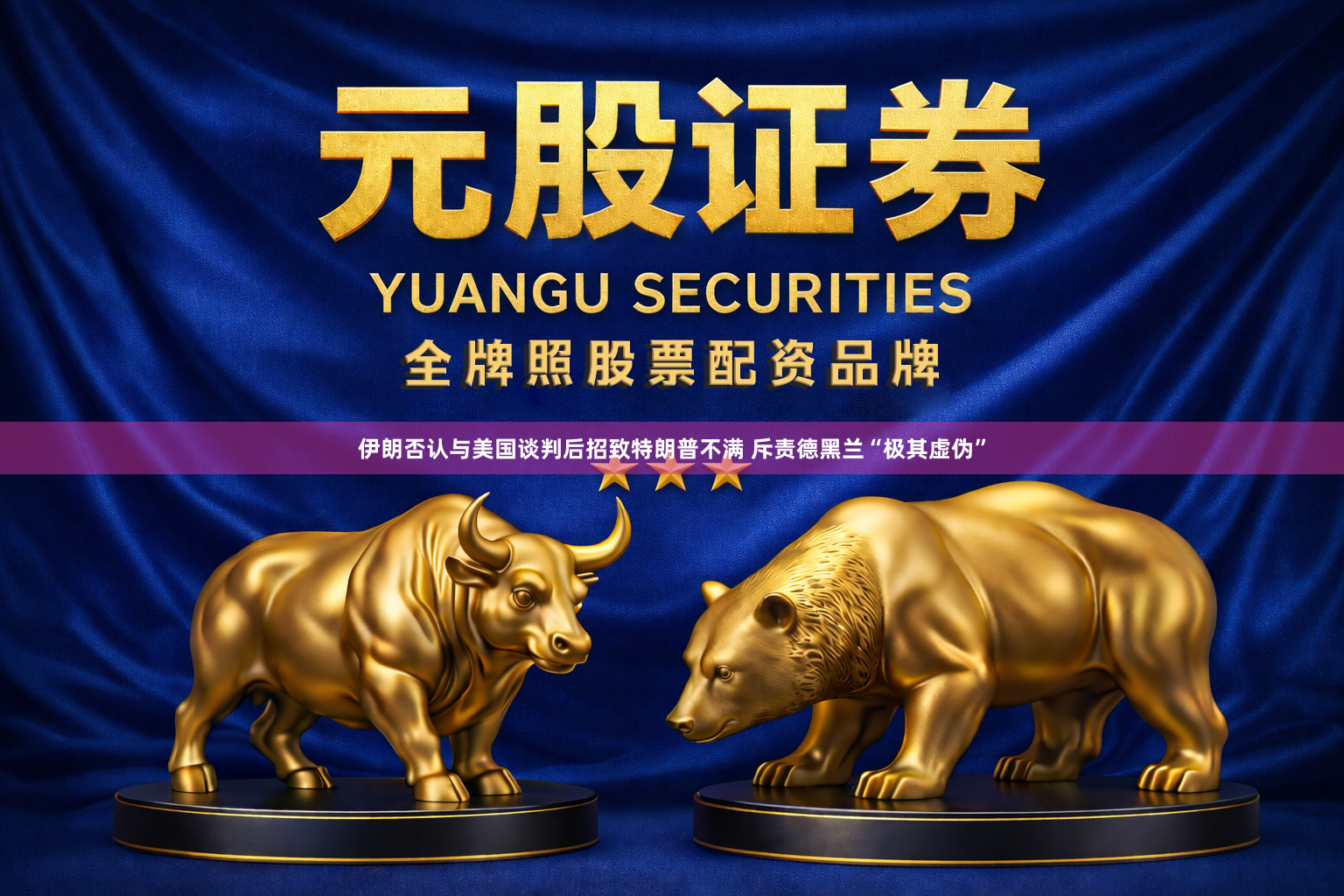 伊朗否认与美国谈判后招致特朗普不满 斥责德黑兰“极其虚伪”