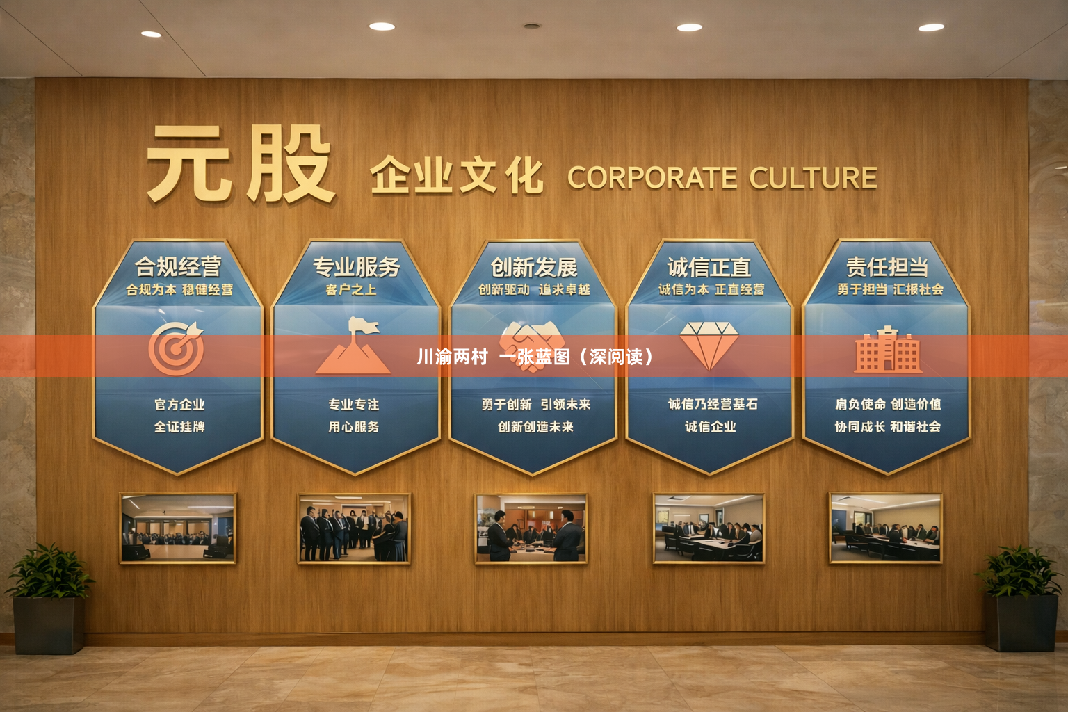 川渝两村  一张蓝图（深阅读）