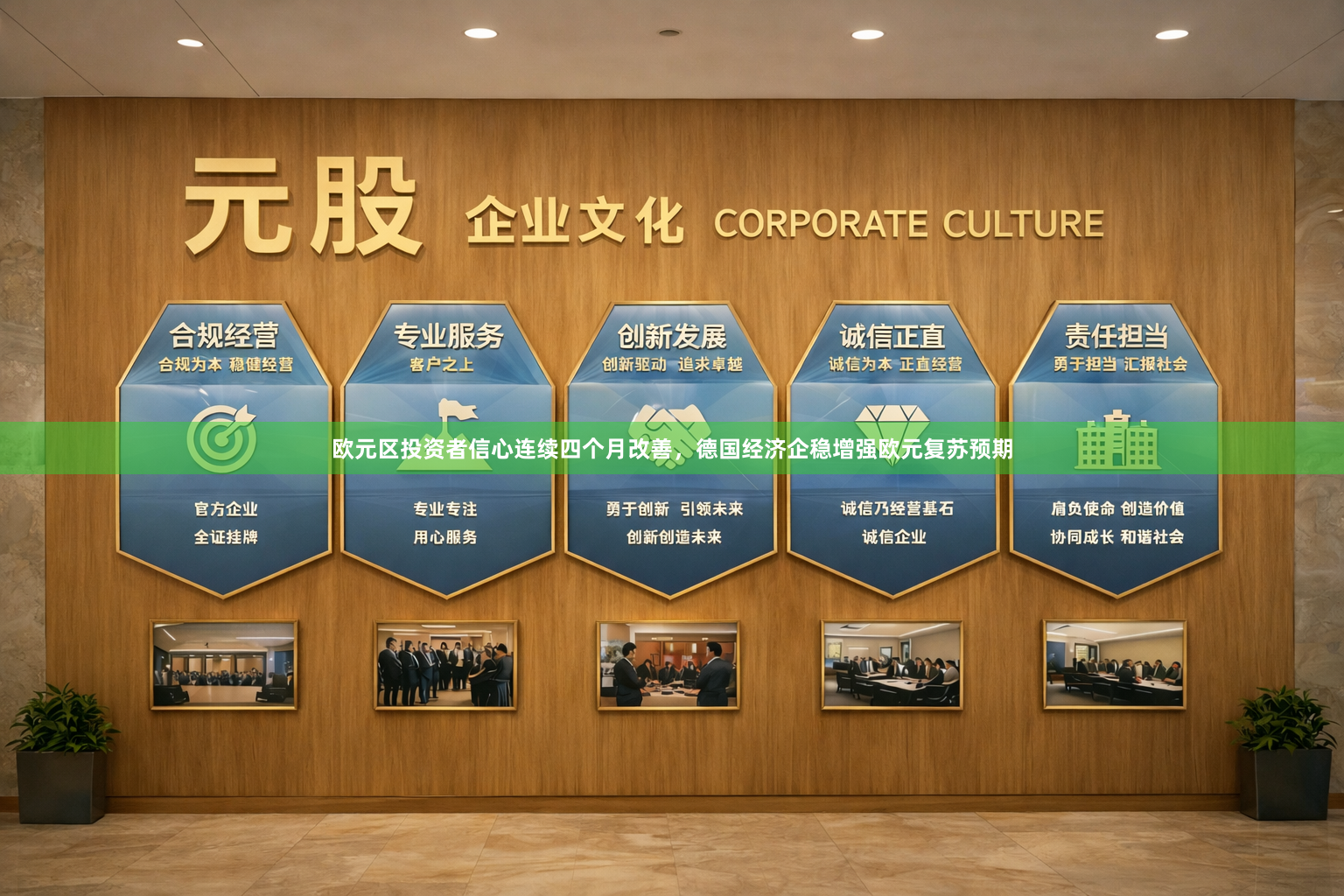 欧元区投资者信心连续四个月改善，德国经济企稳增强欧元复苏预期