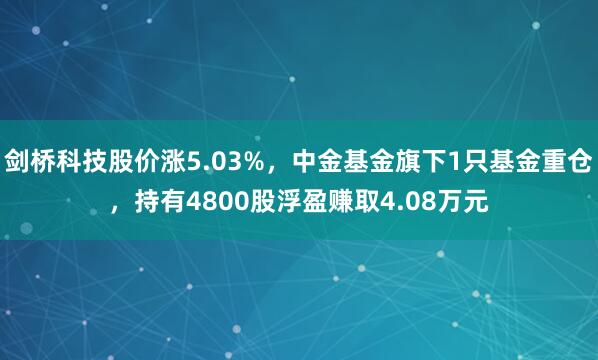 剑桥科技股价涨5.03%，中金基金旗下1只基金重仓，持有4800股浮盈赚取4.08万元