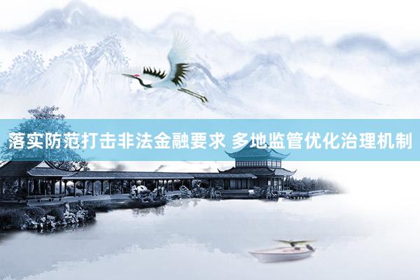 落实防范打击非法金融要求 多地监管优化治理机制