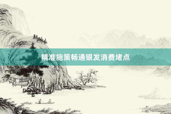 精准施策畅通银发消费堵点