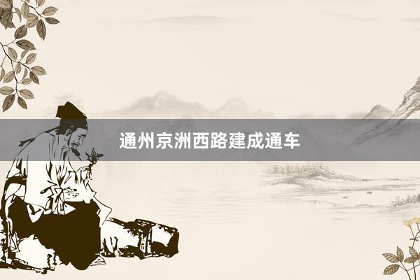 通州京洲西路建成通车
