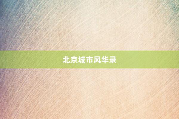 北京城市风华录