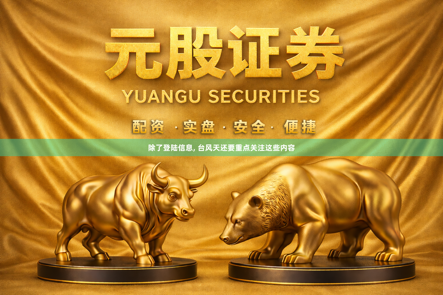 除了登陆信息, 台风天还要重点关注这些内容