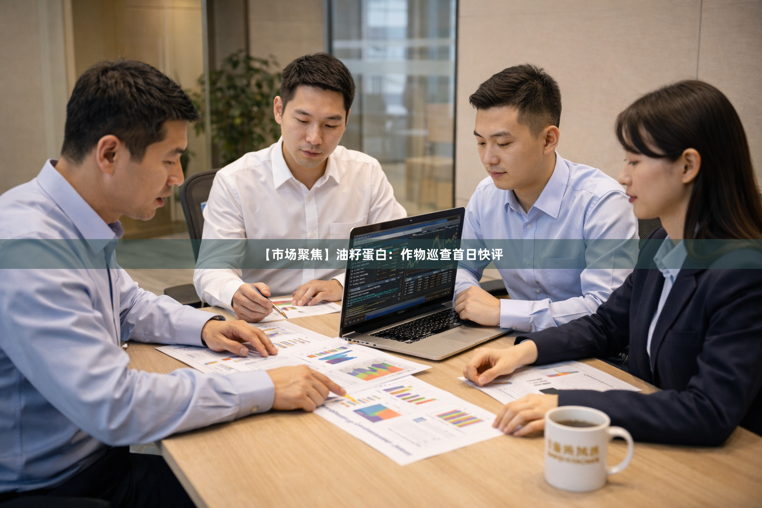 【市场聚焦】油籽蛋白：作物巡查首日快评