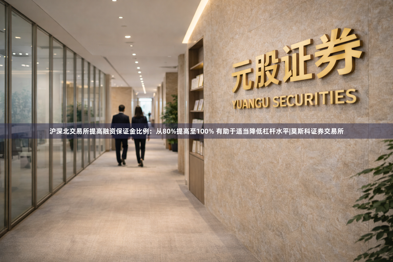 沪深北交易所提高融资保证金比例:从80%提高至100% 有助于适当降低杠杆水平|莫斯科证券交易所