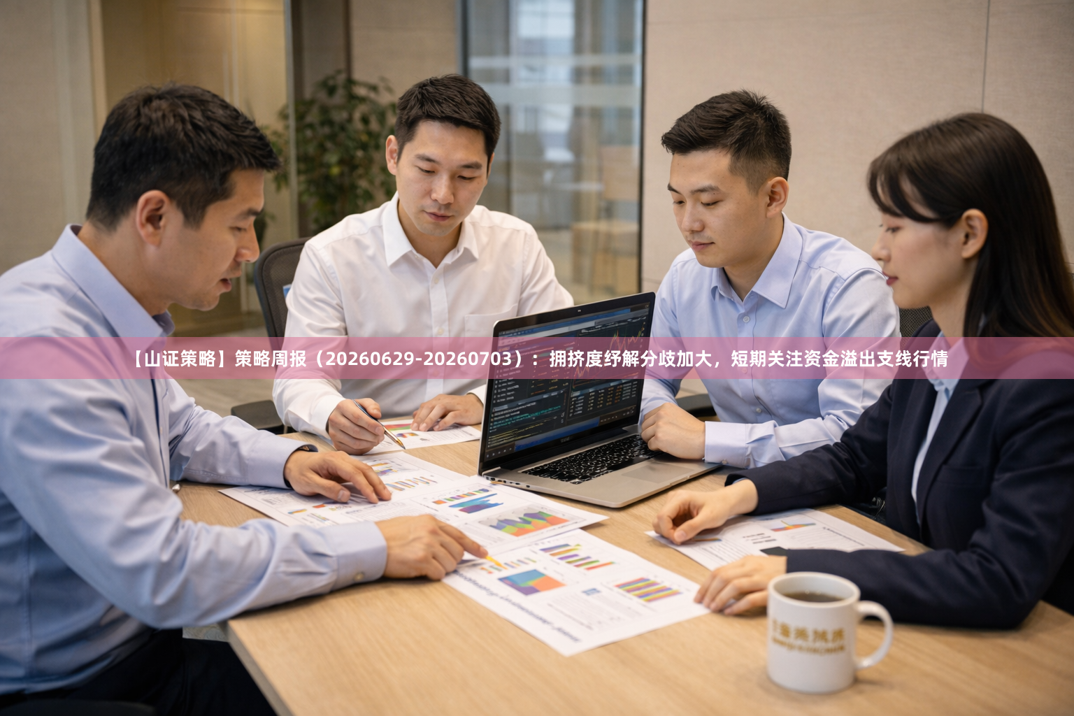 【山证策略】策略周报（20260629-20260703）：拥挤度纾解分歧加大，短期关注资金溢出支线行情