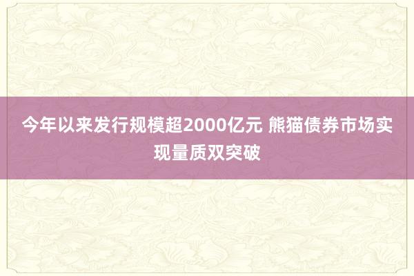 今年以来发行规模超2000亿元 熊猫债券市场实现量质双突破