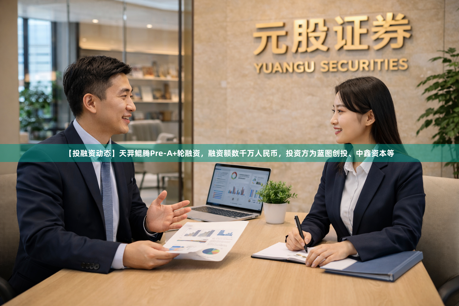 【投融资动态】天羿鲲腾Pre-A+轮融资，融资额数千万人民币，投资方为蓝图创投、中鑫资本等