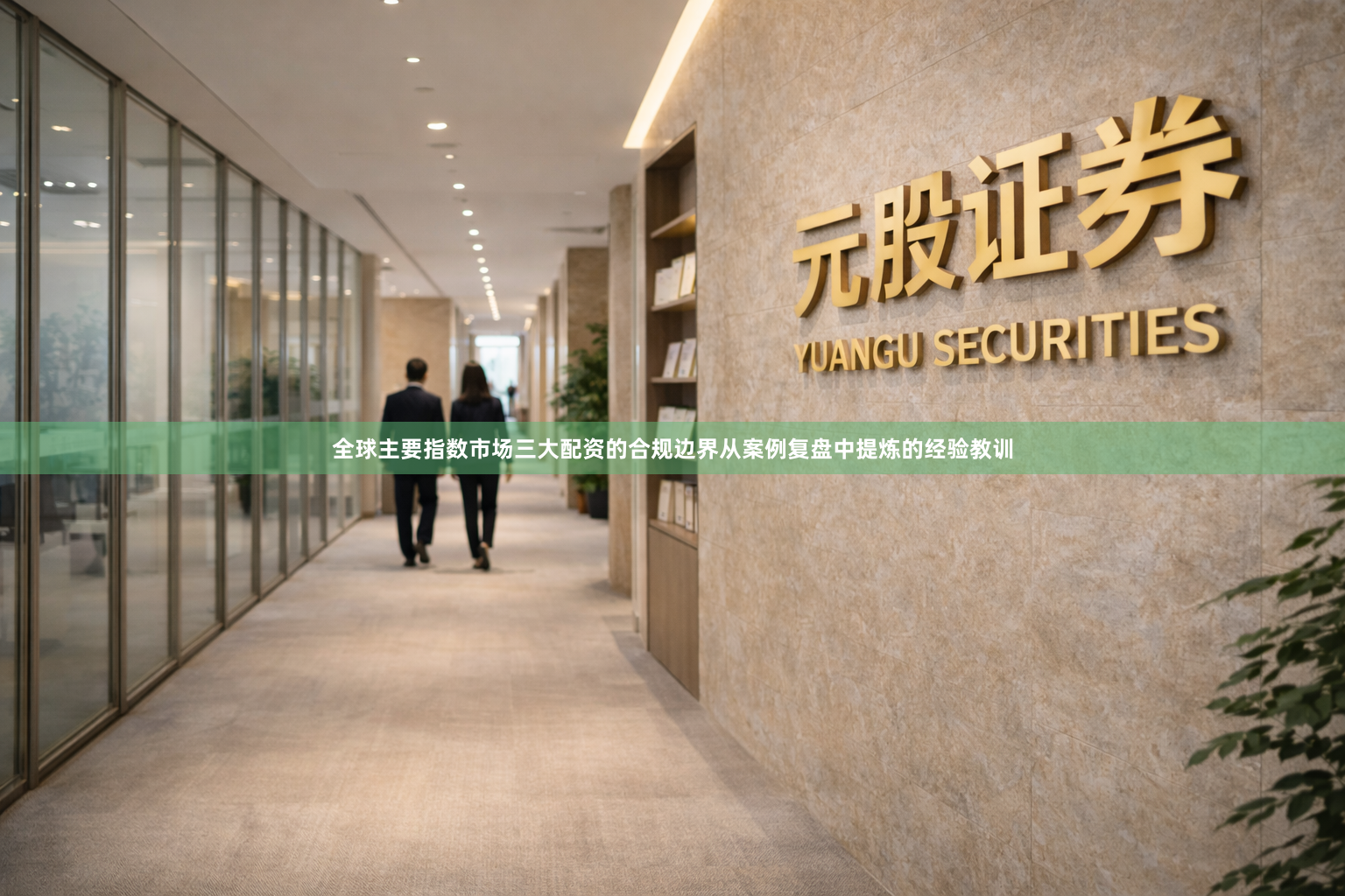 全球主要指数市场三大配资的合规边界从案例复盘中提炼的经验教训