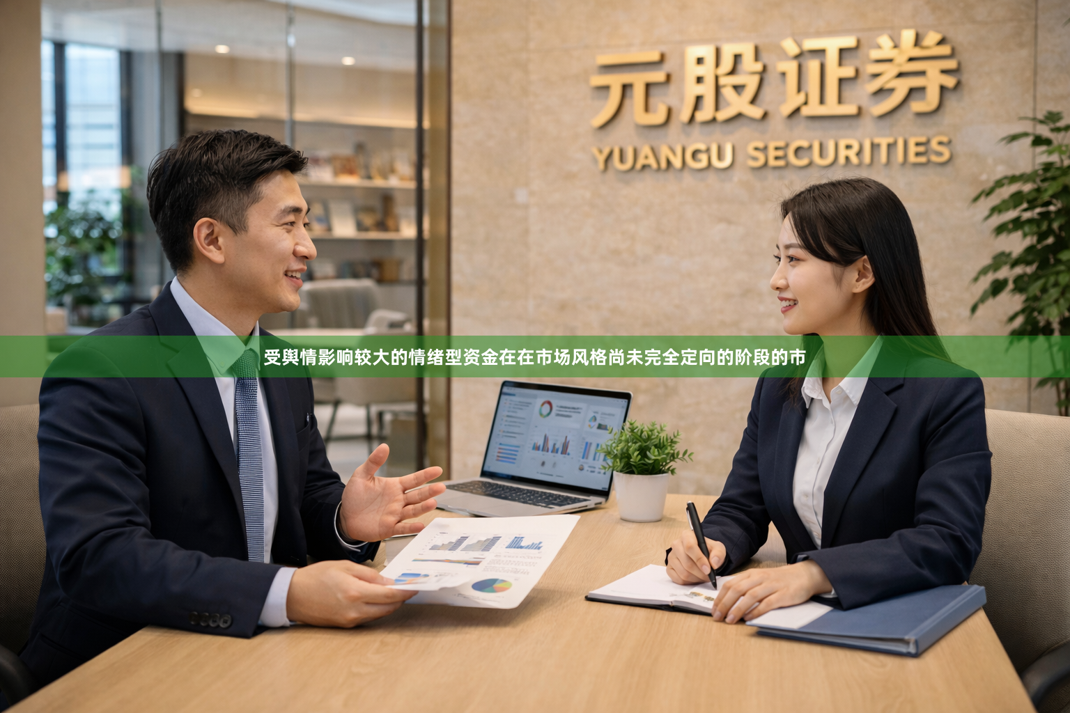 受舆情影响较大的情绪型资金在在市场风格尚未完全定向的阶段的市
