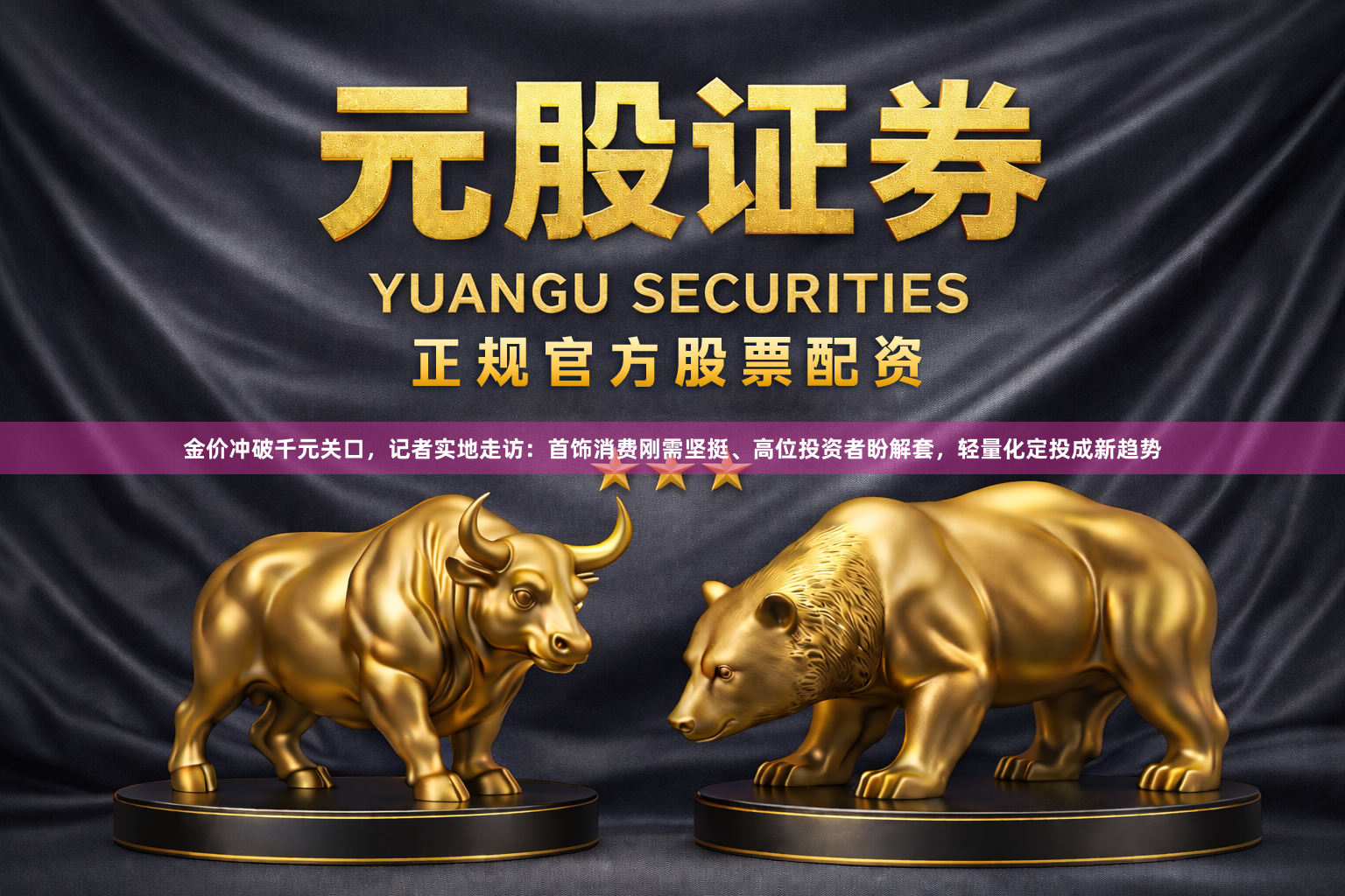 金价冲破千元关口，记者实地走访：首饰消费刚需坚挺、高位投资者盼解套，轻量化定投成新趋势