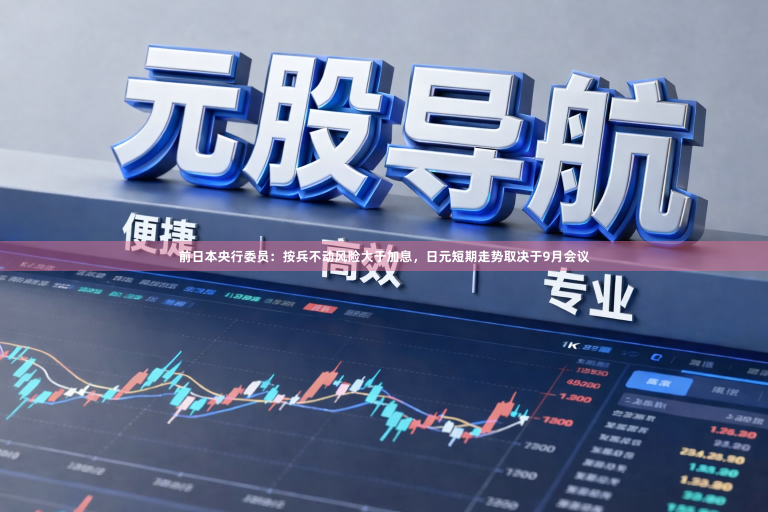 前日本央行委员：按兵不动风险大于加息，日元短期走势取决于9月会议