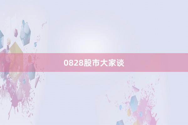 0828股市大家谈