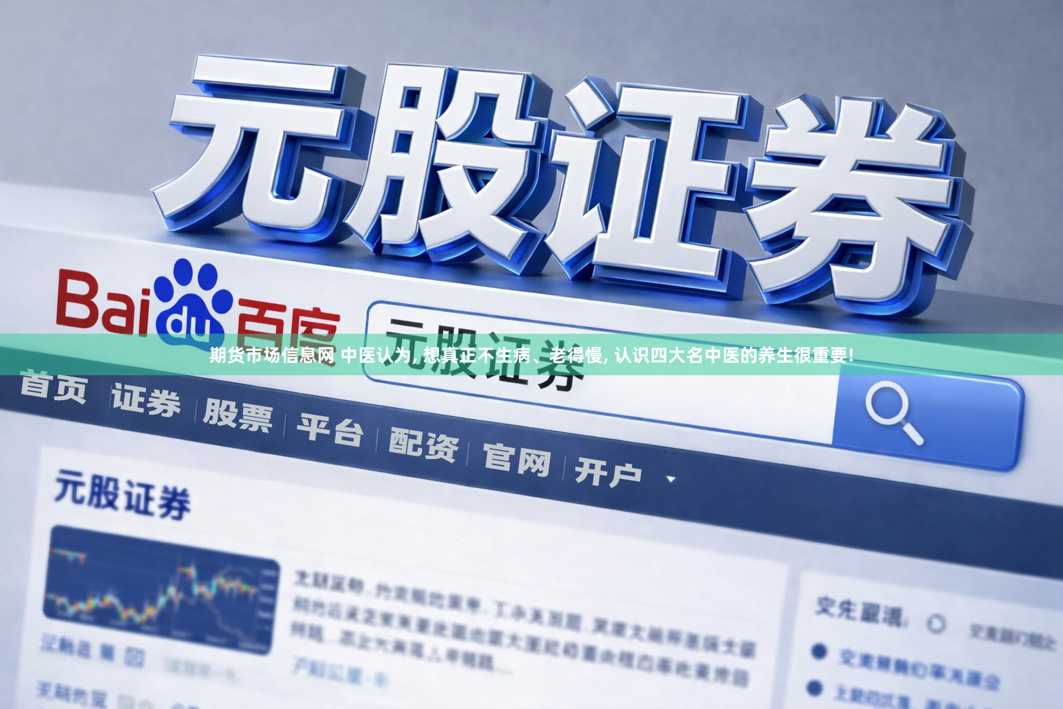 期货市场信息网 中医认为, 想真正不生病、老得慢, 认识四大名中医的养生很重要!