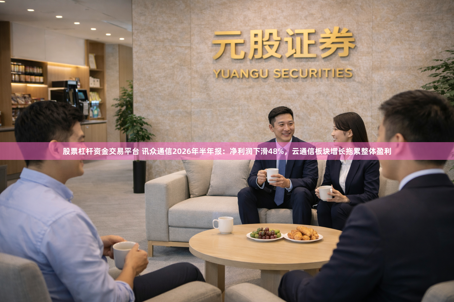 股票杠杆资金交易平台 讯众通信2026年半年报：净利润下滑48%，云通信板块增长拖累整体盈利