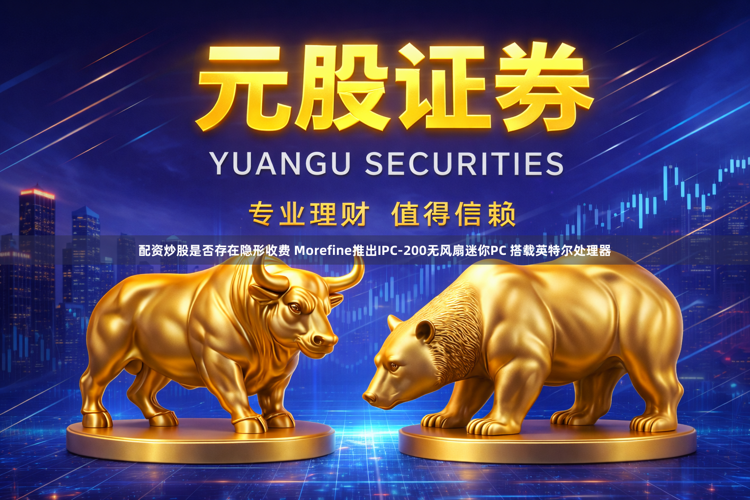 配资炒股是否存在隐形收费 Morefine推出IPC-200无风扇迷你PC 搭载英特尔处理器