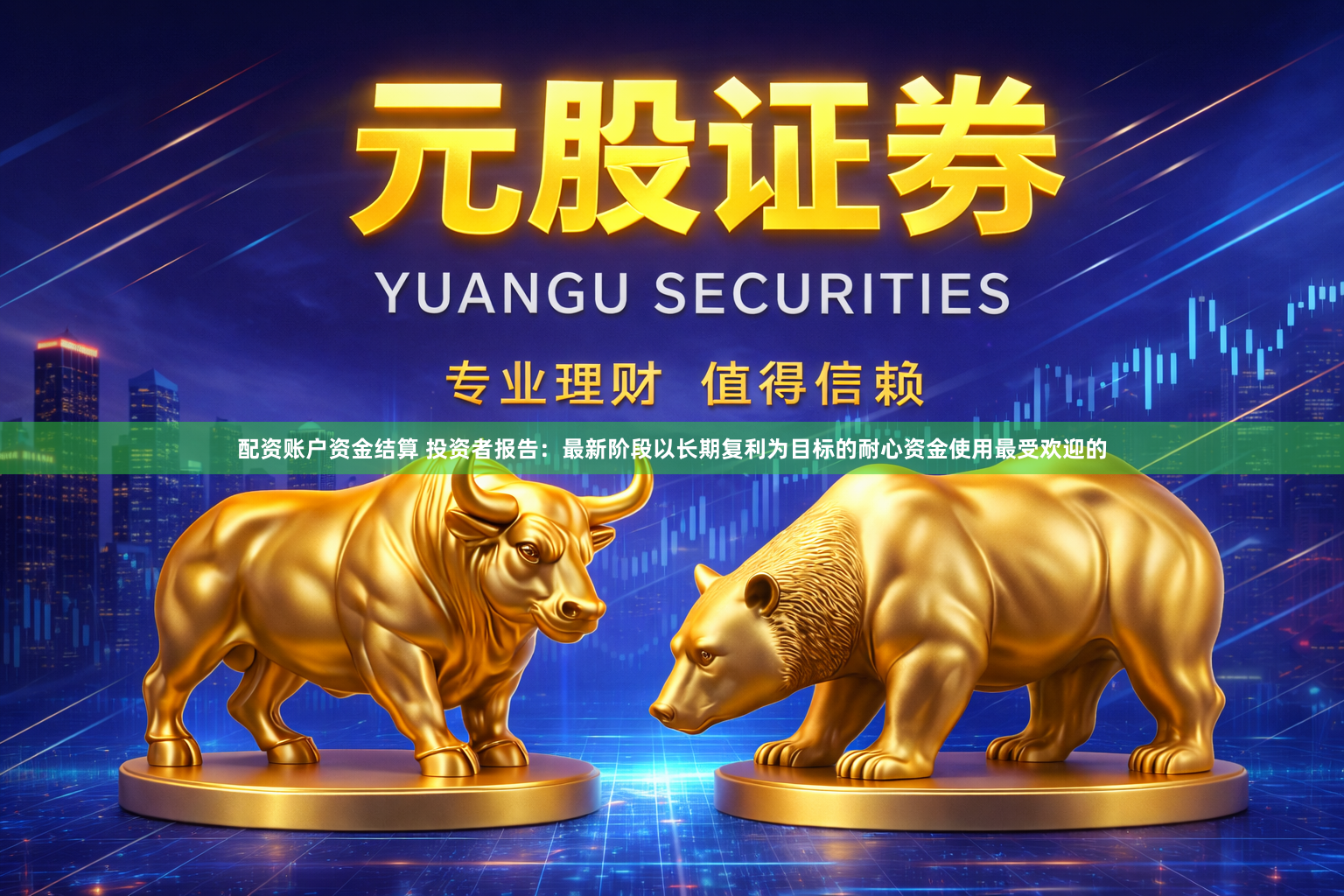 配资账户资金结算 投资者报告：最新阶段以长期复利为目标的耐心资金使用最受欢迎的
