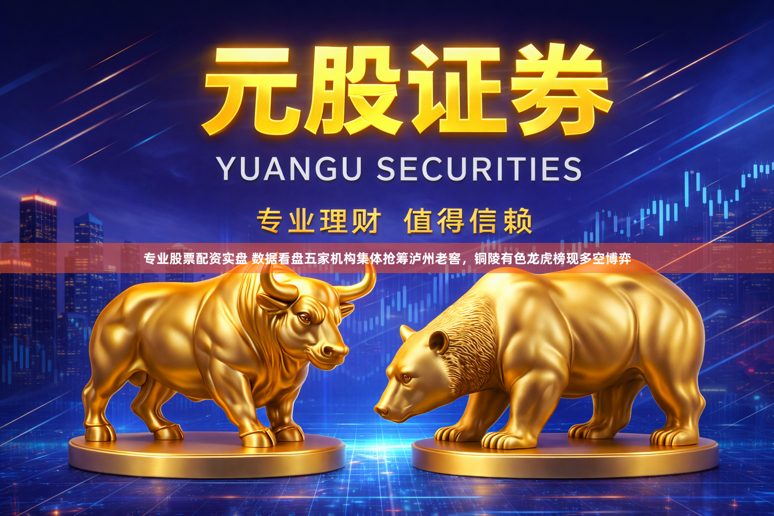 专业股票配资实盘 数据看盘五家机构集体抢筹泸州老窖，铜陵有色龙虎榜现多空博弈