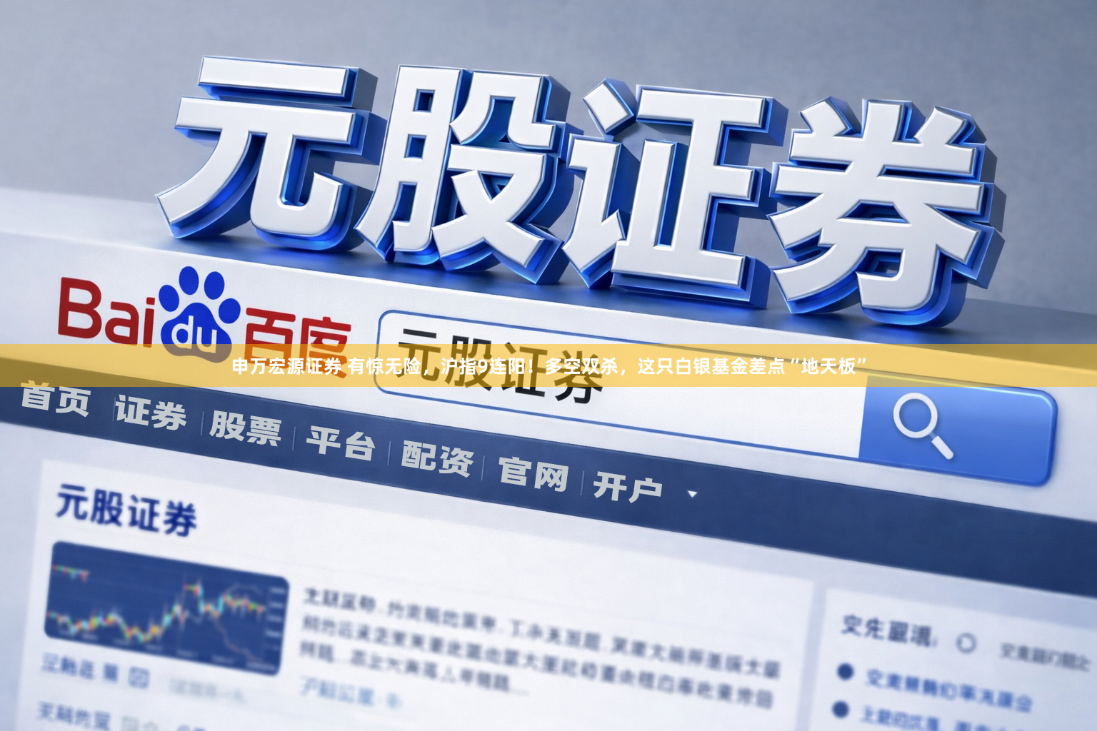 申万宏源证券 有惊无险，沪指9连阳！多空双杀，这只白银基金差点“地天板”