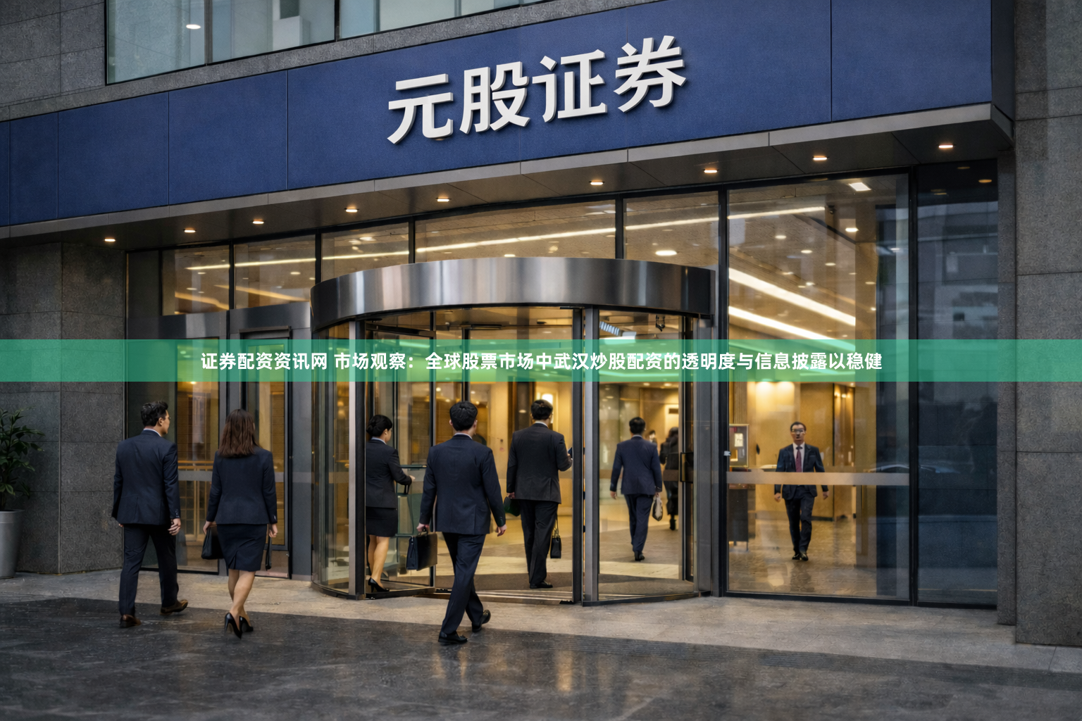 证券配资资讯网 市场观察：全球股票市场中武汉炒股配资的透明度与信息披露以稳健