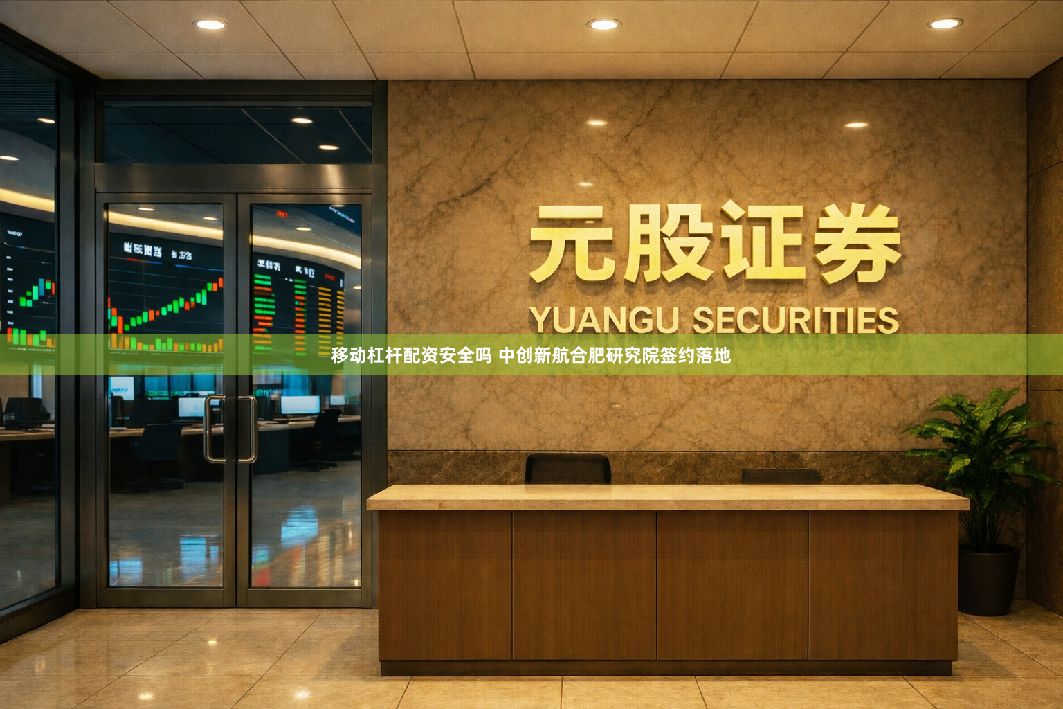 移动杠杆配资安全吗 中创新航合肥研究院签约落地