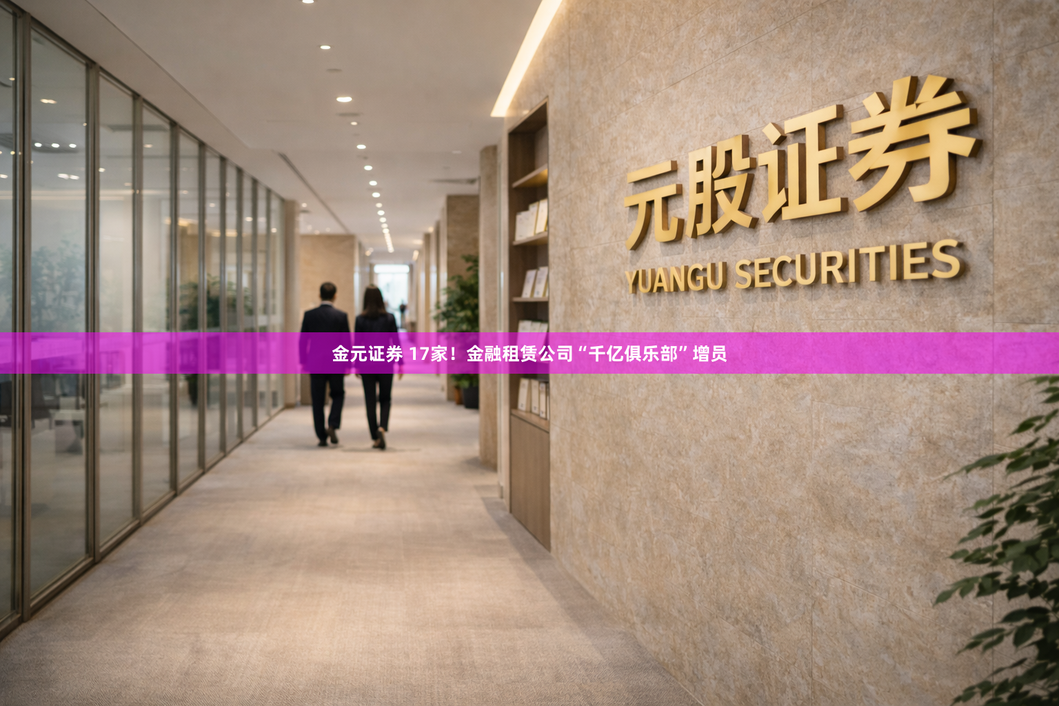 金元证券 17家！金融租赁公司“千亿俱乐部”增员