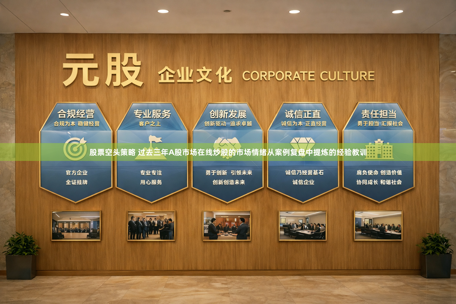 股票空头策略 过去三年A股市场在线炒股的市场情绪从案例复盘中提炼的经验教训