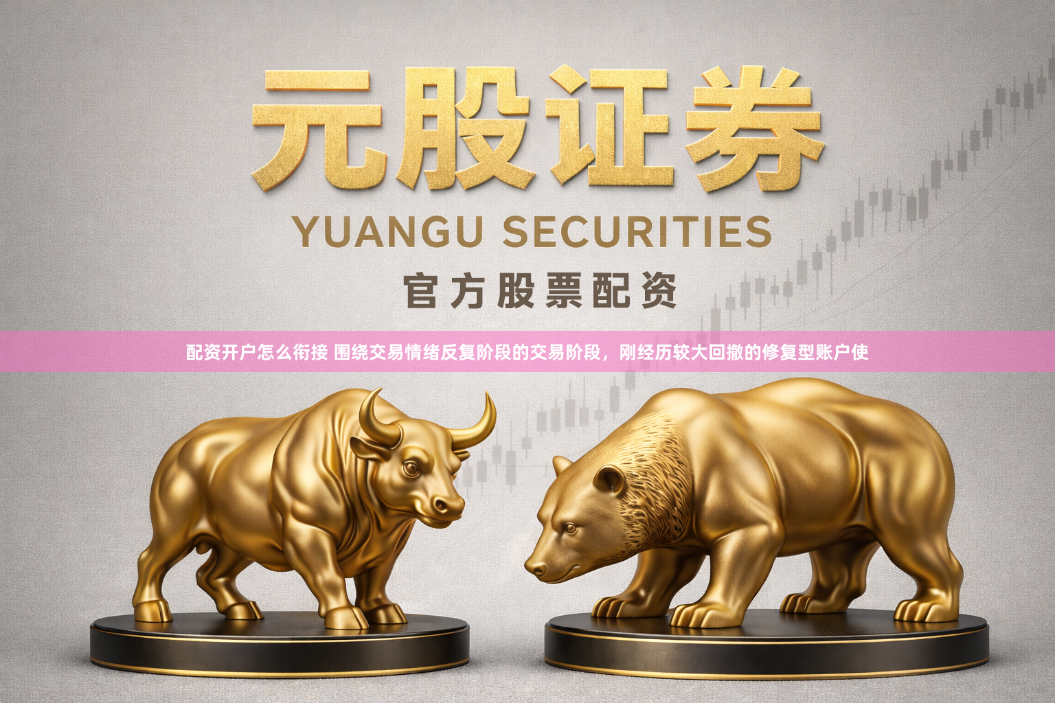 配资开户怎么衔接 围绕交易情绪反复阶段的交易阶段，刚经历较大回撤的修复型账户使
