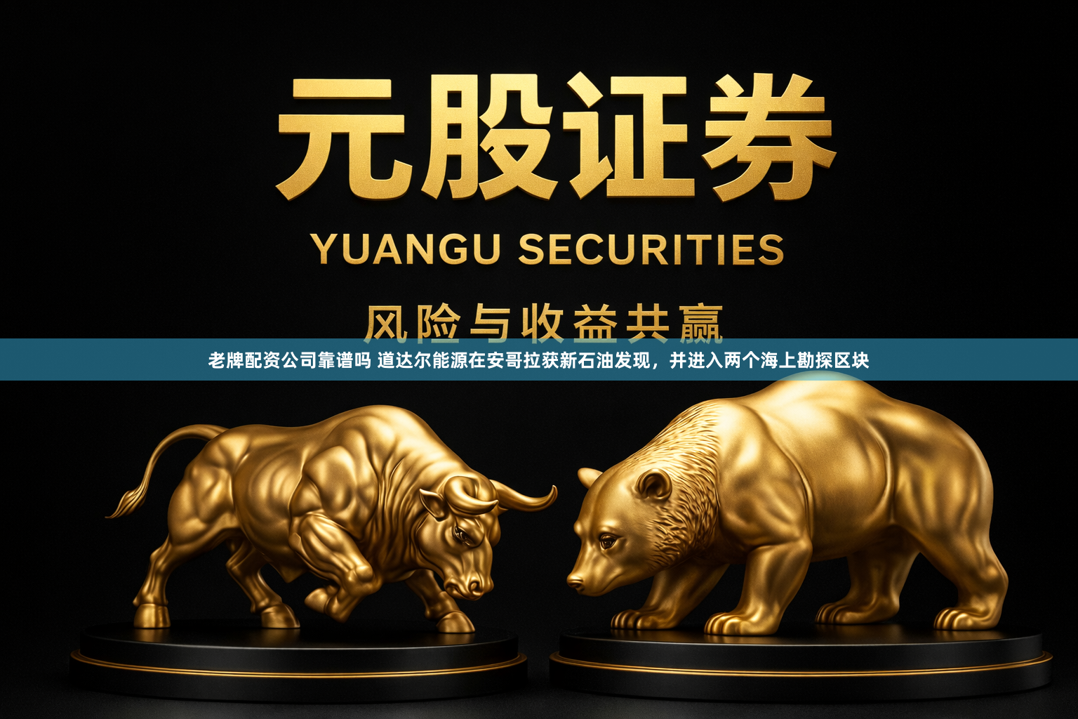 老牌配资公司靠谱吗 道达尔能源在安哥拉获新石油发现，并进入两个海上勘探区块