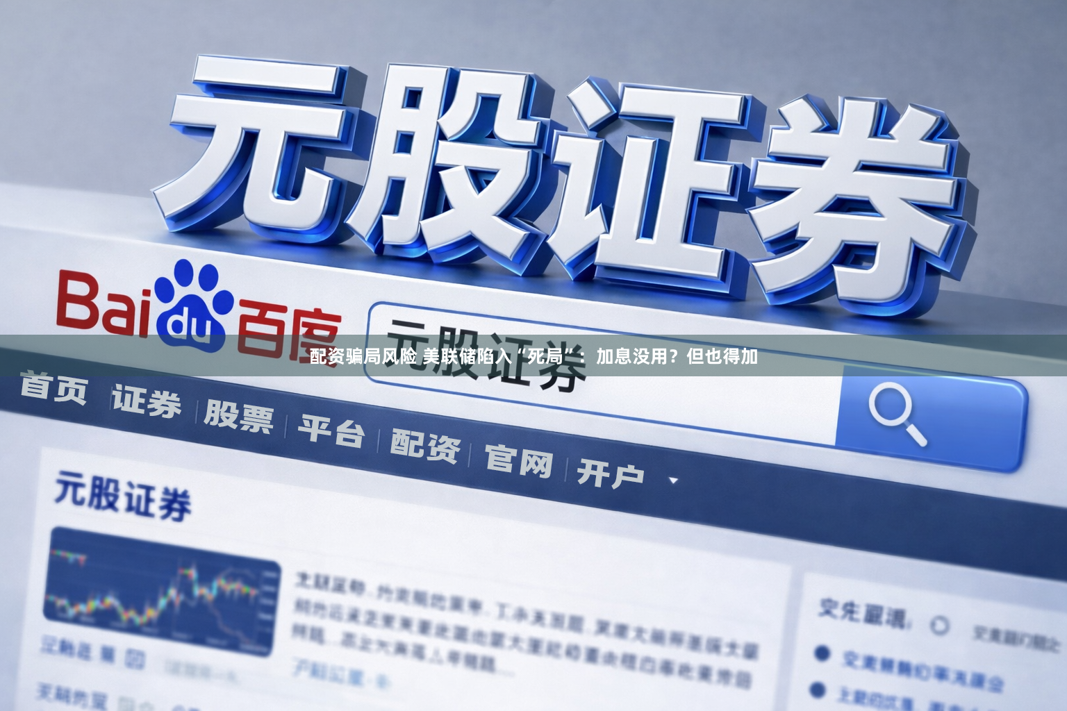 配资骗局风险 美联储陷入“死局”：加息没用？但也得加