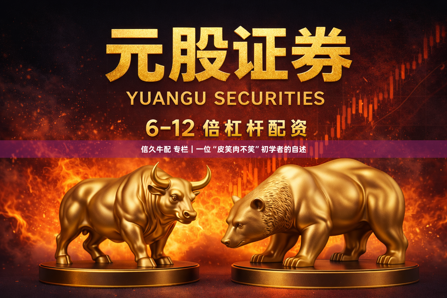 信久牛配 专栏｜一位“皮笑肉不笑”初学者的自述