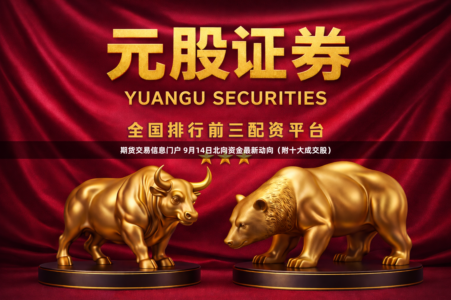 期货交易信息门户 9月14日北向资金最新动向（附十大成交股）
