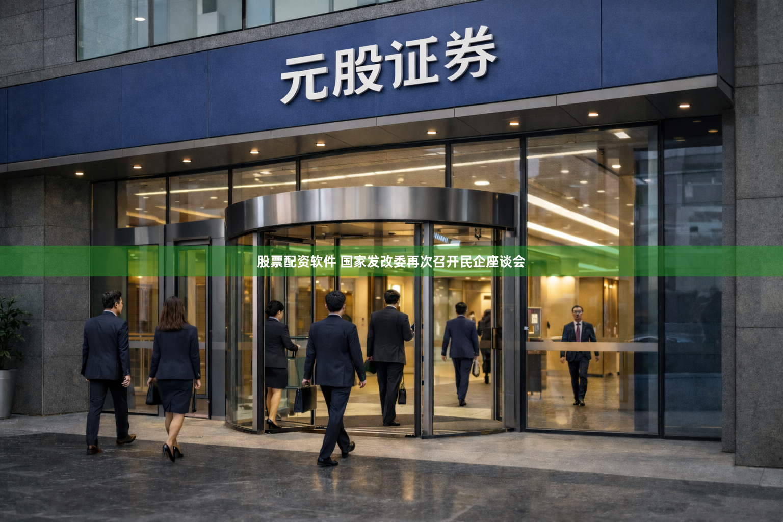 股票配资软件 国家发改委再次召开民企座谈会