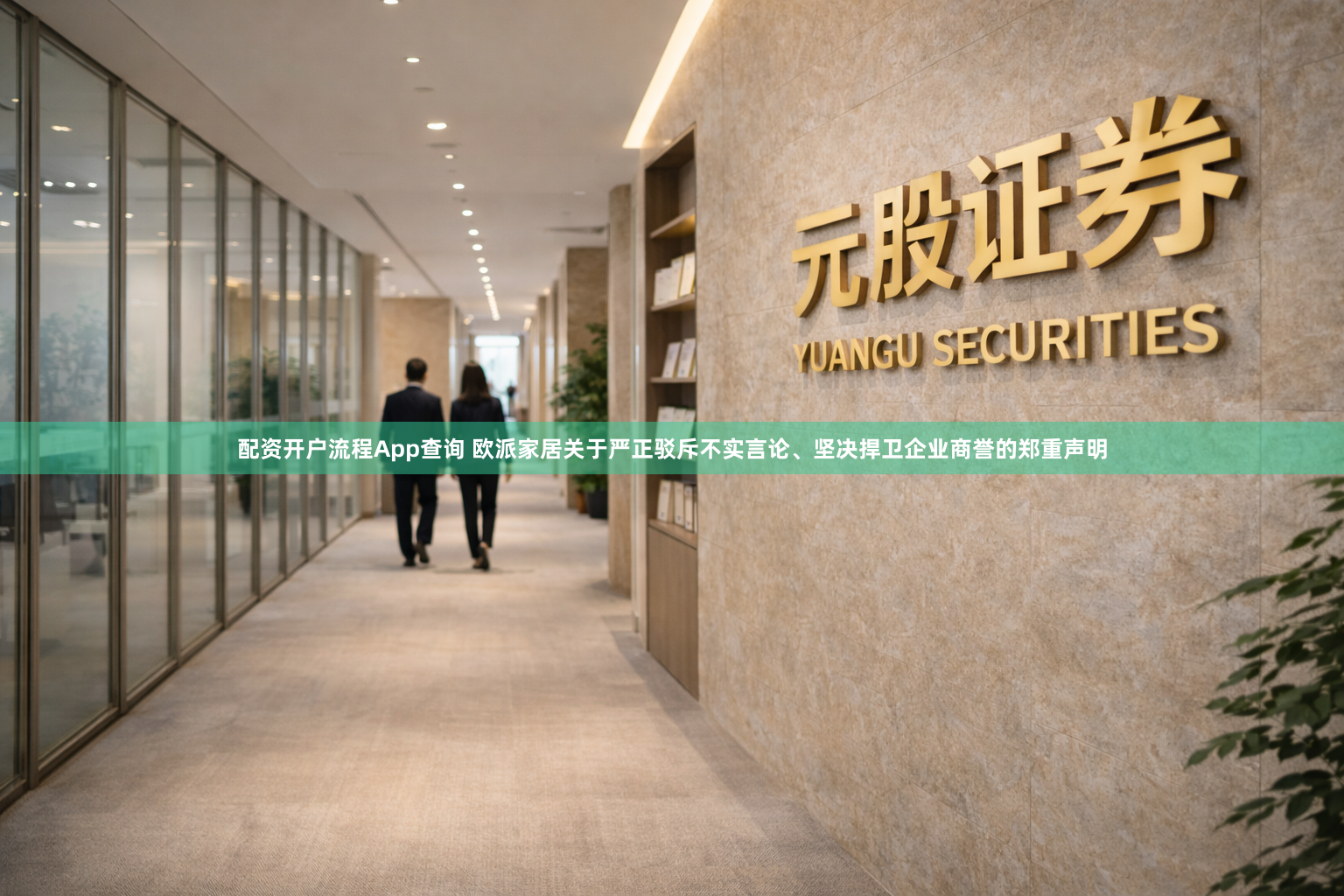 配资开户流程App查询 欧派家居关于严正驳斥不实言论、坚决捍卫企业商誉的郑重声明