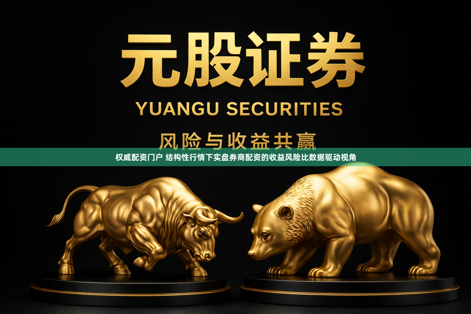 权威配资门户 结构性行情下实盘券商配资的收益风险比数据驱动视角