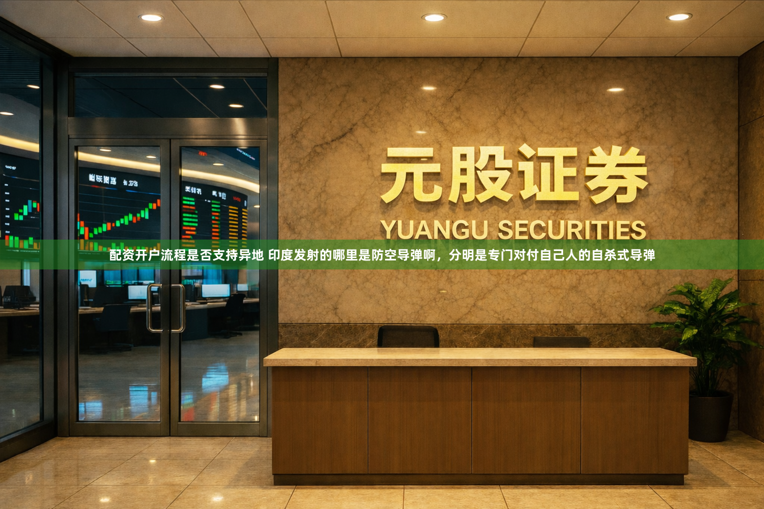 配资开户流程是否支持异地 印度发射的哪里是防空导弹啊，分明是专门对付自己人的自杀式导弹