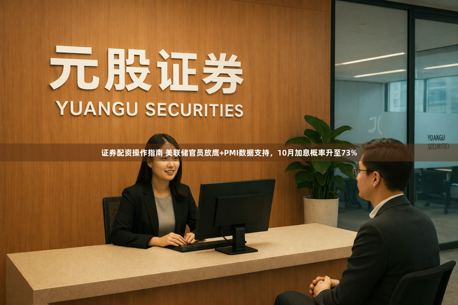 证券配资操作指南 美联储官员放鹰+PMI数据支持，10月加息概率升至73%